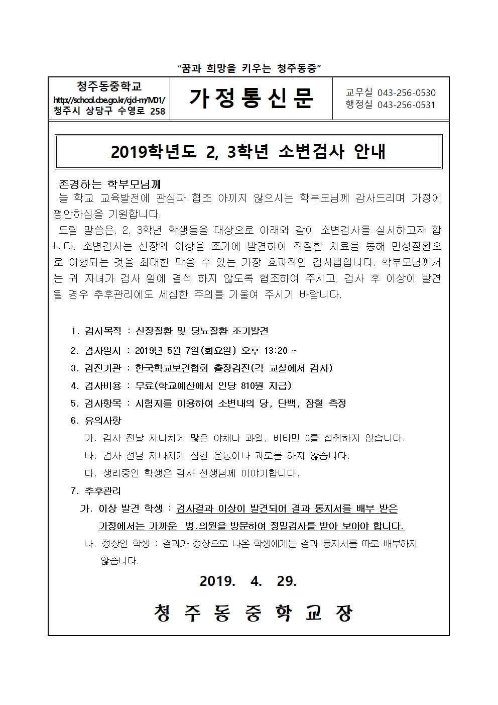 2019학년도 2,3학년 소변검사 안내
