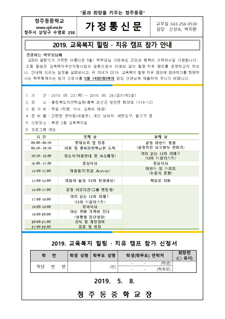 2019. 교육복지 힐링치유프로그램 캠프 안내001