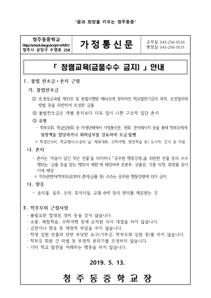 가정통신문(금품수수 금지)001