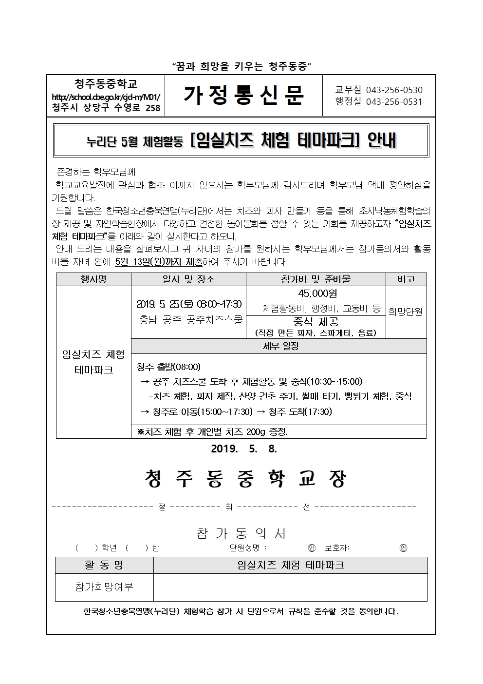 한국청소년충북연맹 5월 체험활동(2) 안내 가정통신문001