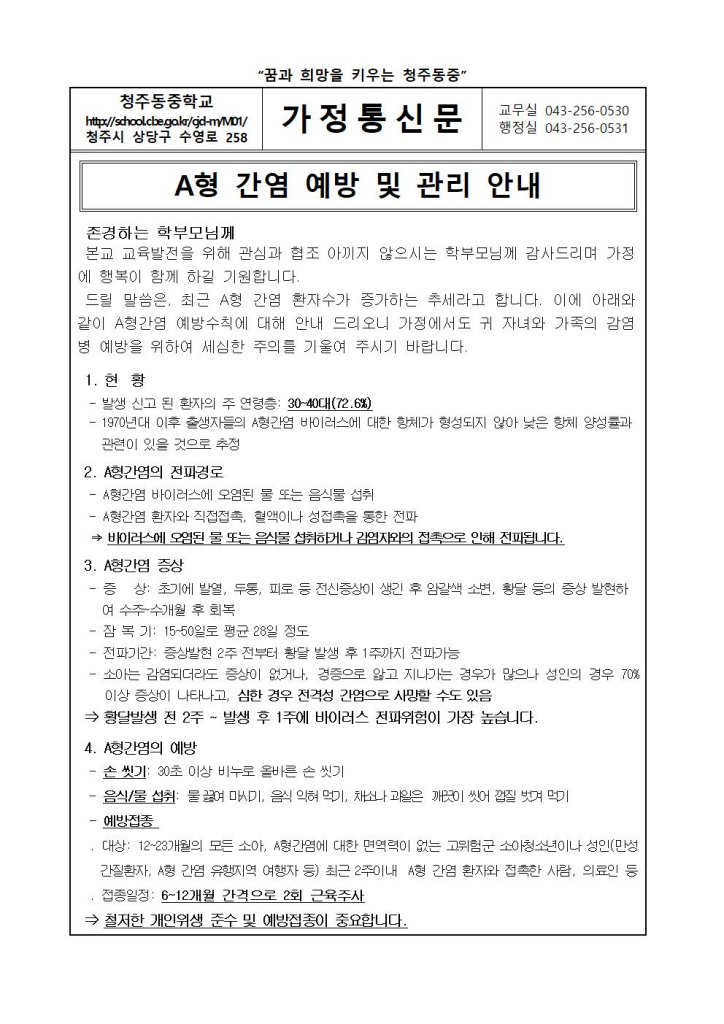 A형 간염 예방 및 관리 안내 가정통신문001