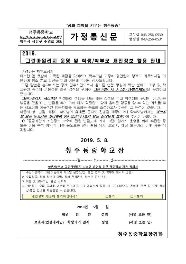 2019. 그린마일리지 운영 및 개인정보 활용 안내 가정통신문001