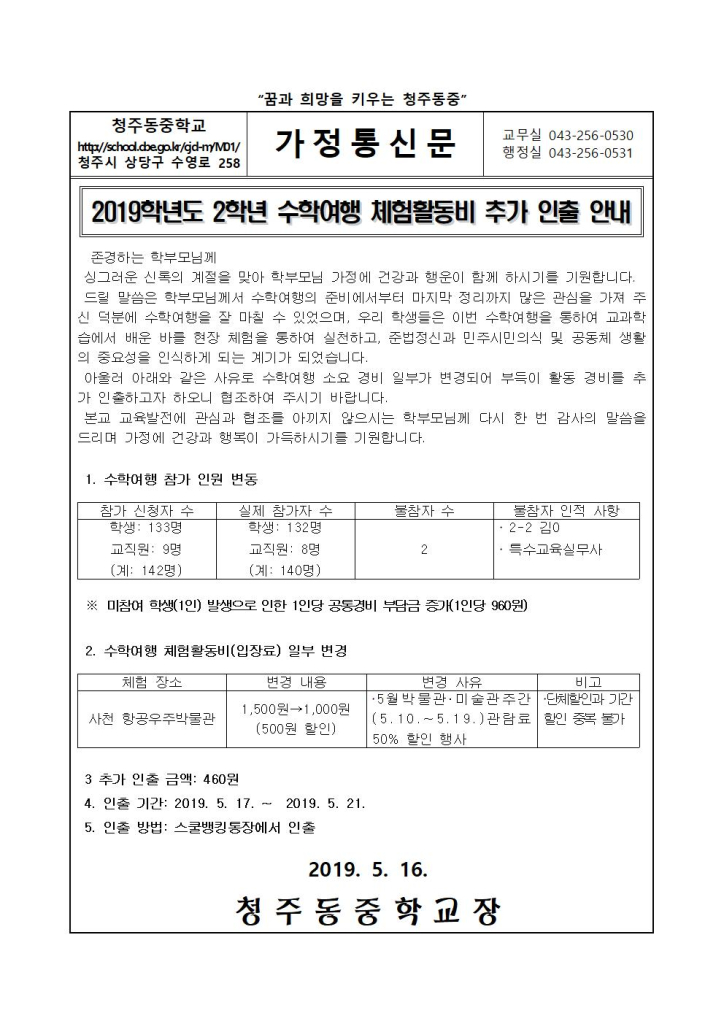 2019학년도 2학년 수학여행비 (추가)인출 안내 가정통신문(1)001
