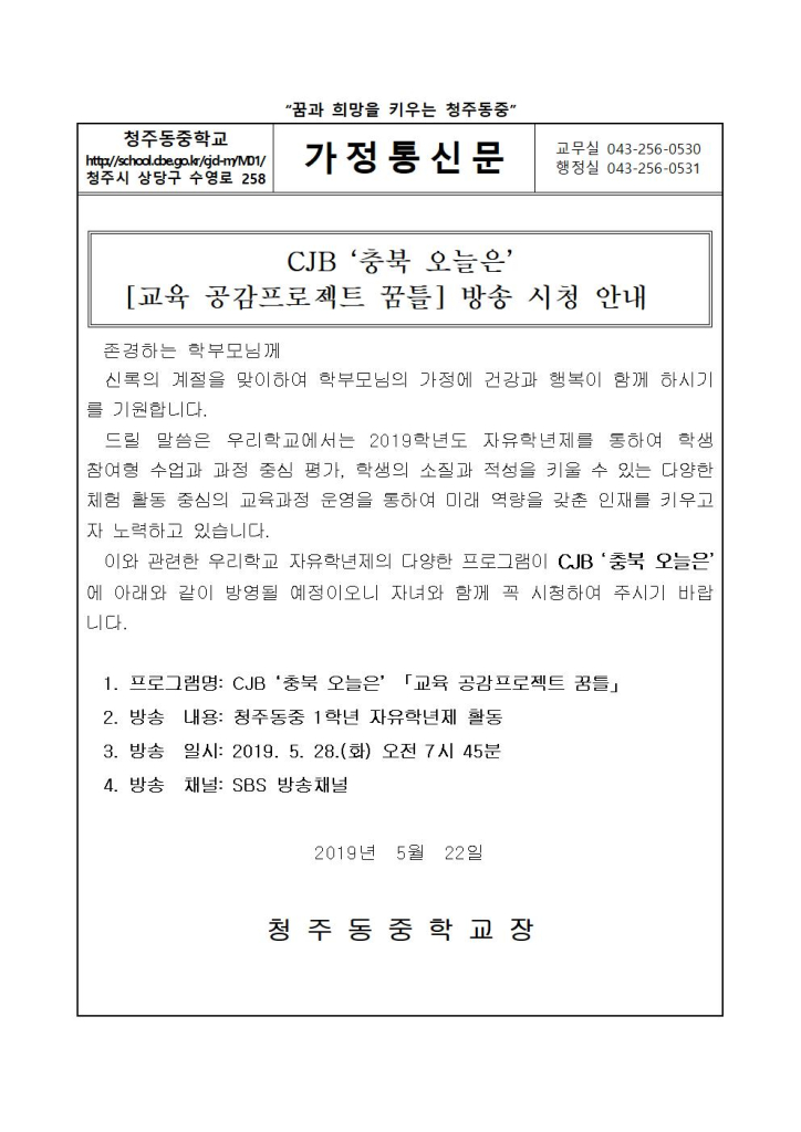 CJB 충북 오늘은 [교육 공감프로젝트 꿈틀] 시청 안내 가정통신문001
