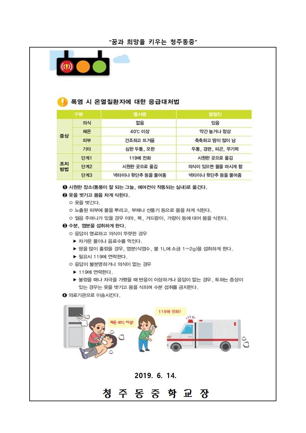 2019학년도 폭염대비 행동요령 가정통신문002
