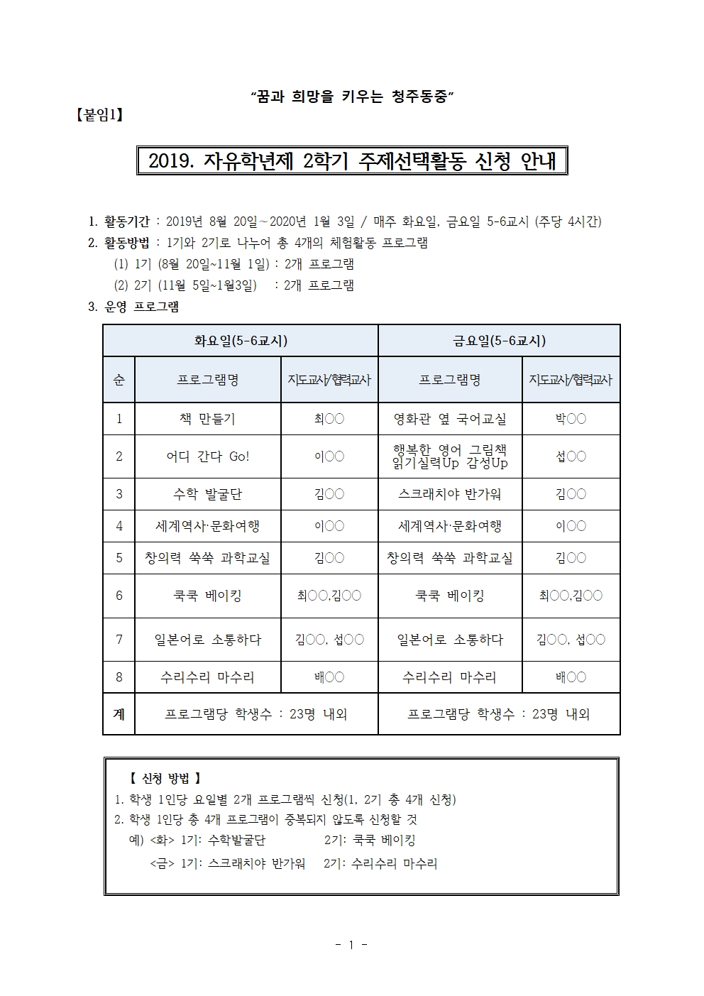 2019. 자유학년제 운영 안내 및 주제선택활동 수강신청 가정통신문002