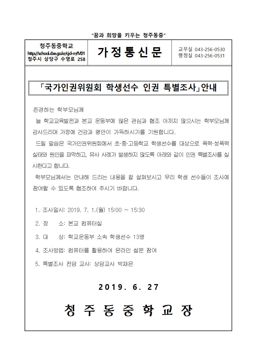 [청주동중학교-7633 (첨부)] 가정통신문(운동부 인권조사)(1)1001