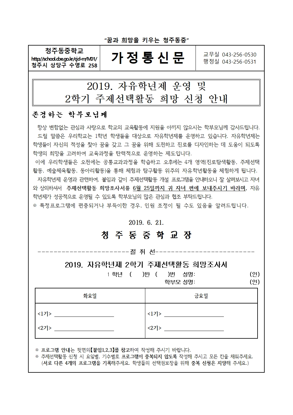2019. 자유학년제 운영 안내 및 주제선택활동 수강신청 가정통신문001