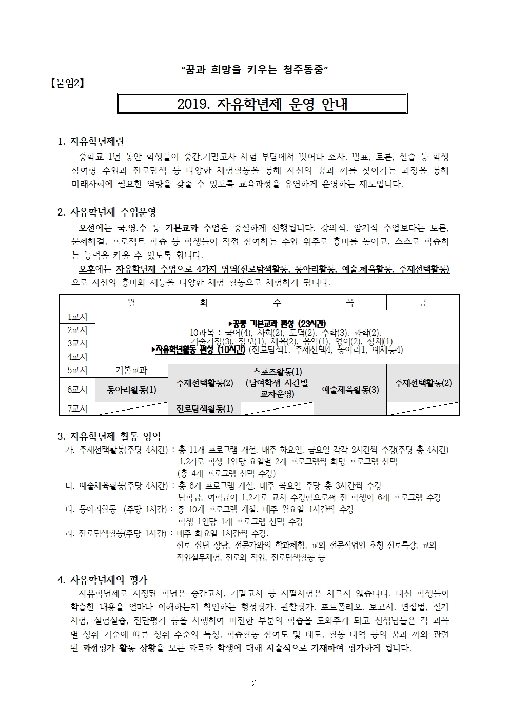 2019. 자유학년제 운영 안내 및 주제선택활동 수강신청 가정통신문003