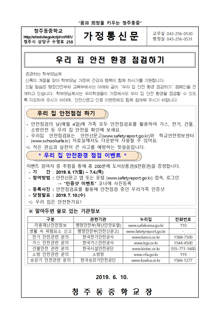 2019학년도 우리집 안전 환경 점검 가정통신문001