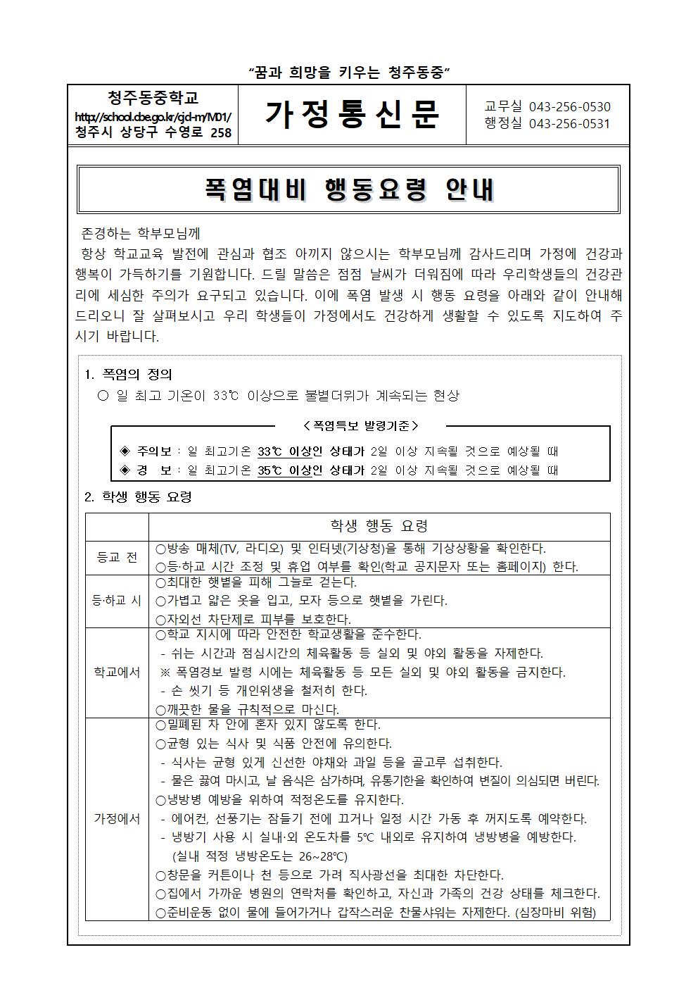 2019학년도 폭염대비 행동요령 가정통신문001