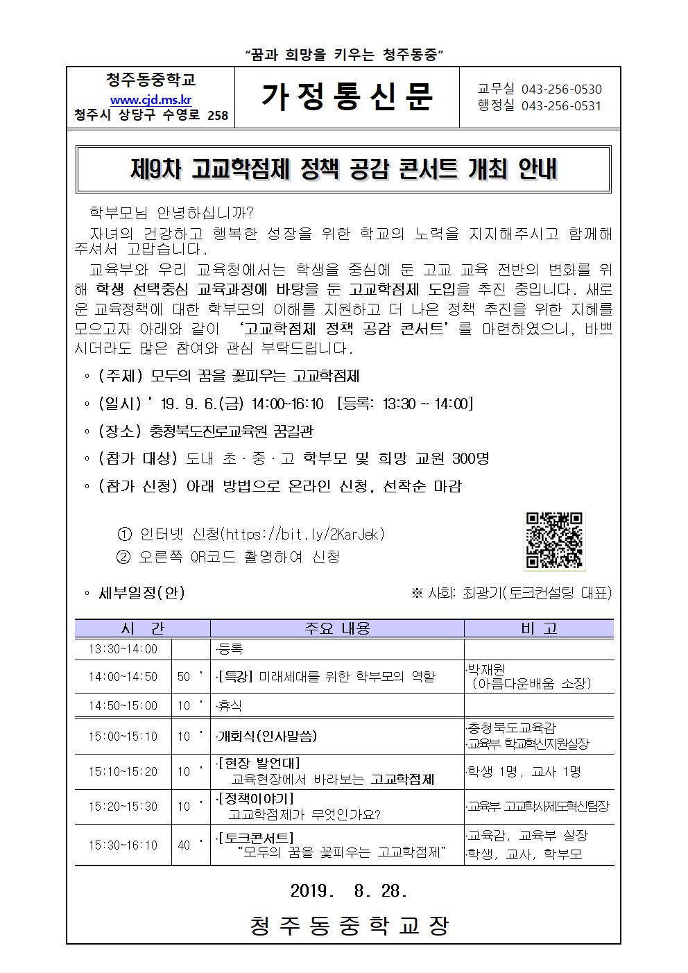 제 9차 고교학점제 정책 공감 콘서트 참가 안내 가정통신문001