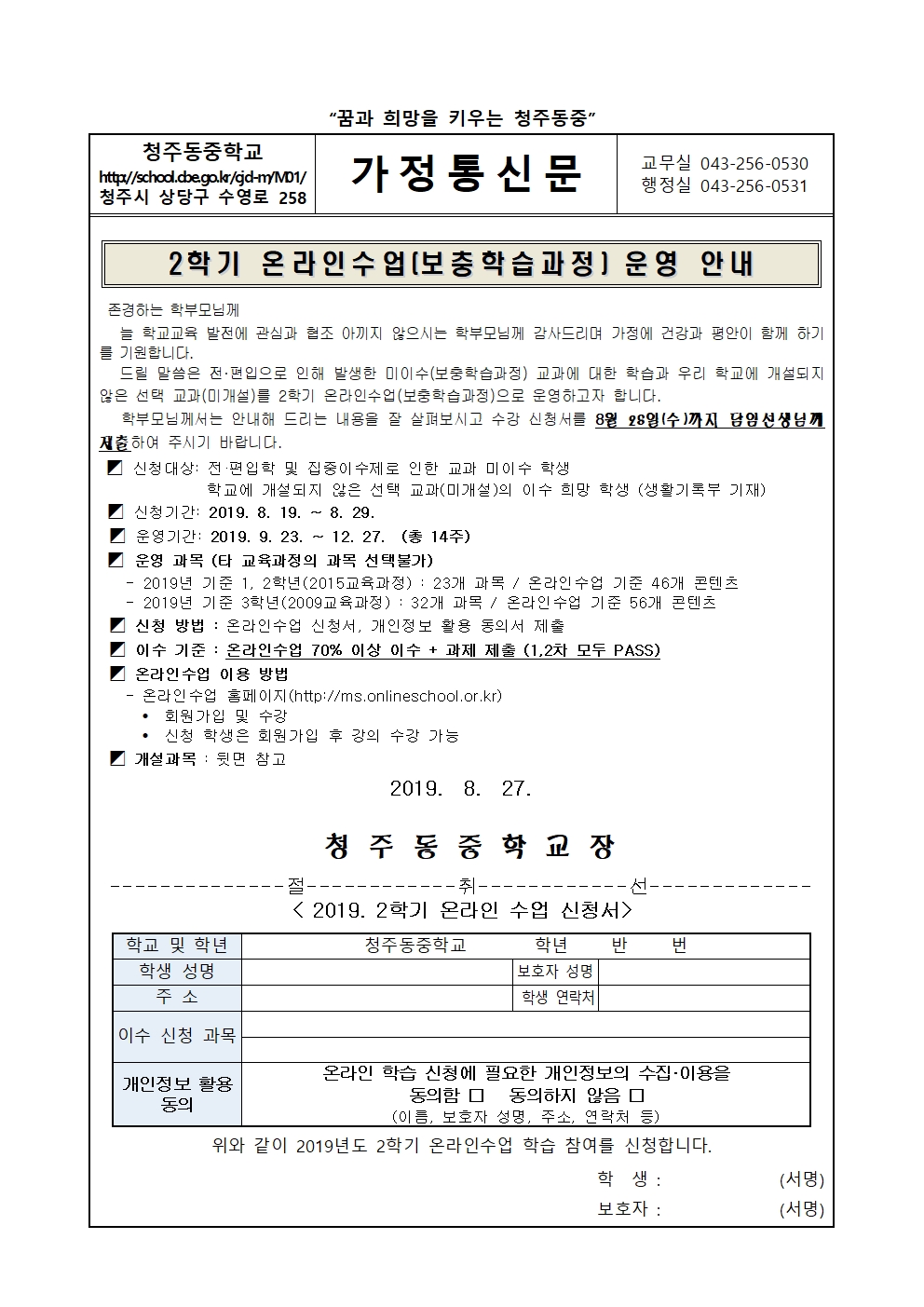 2019 2학기 온라인수업(보충학습과정) 운영 안내 가정통신문001
