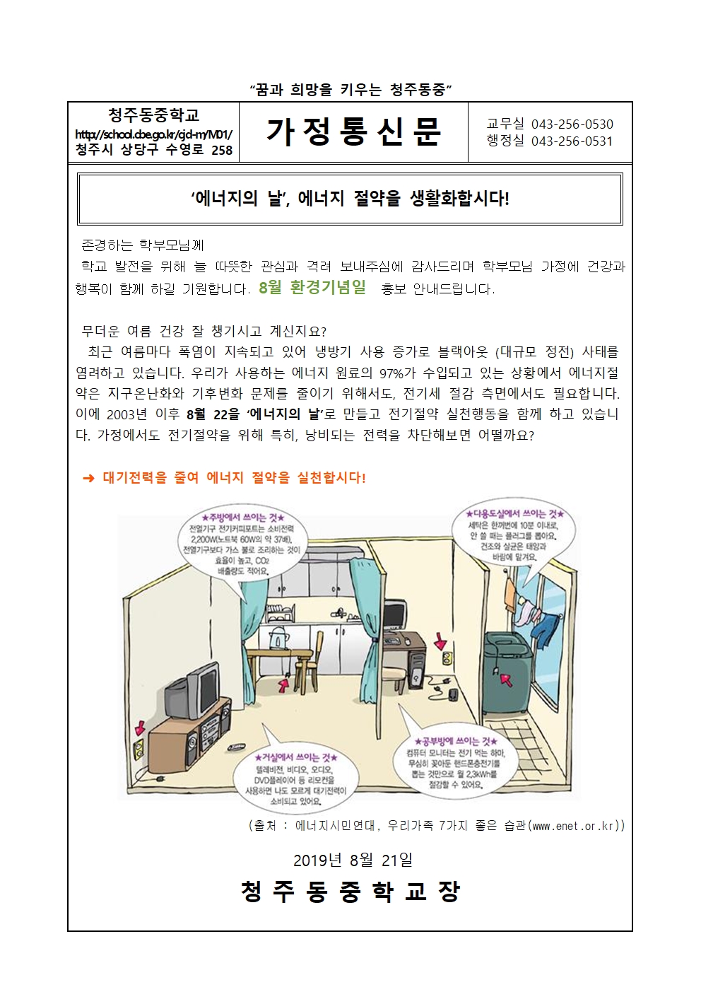 8월 환경기념일 가정통신문001