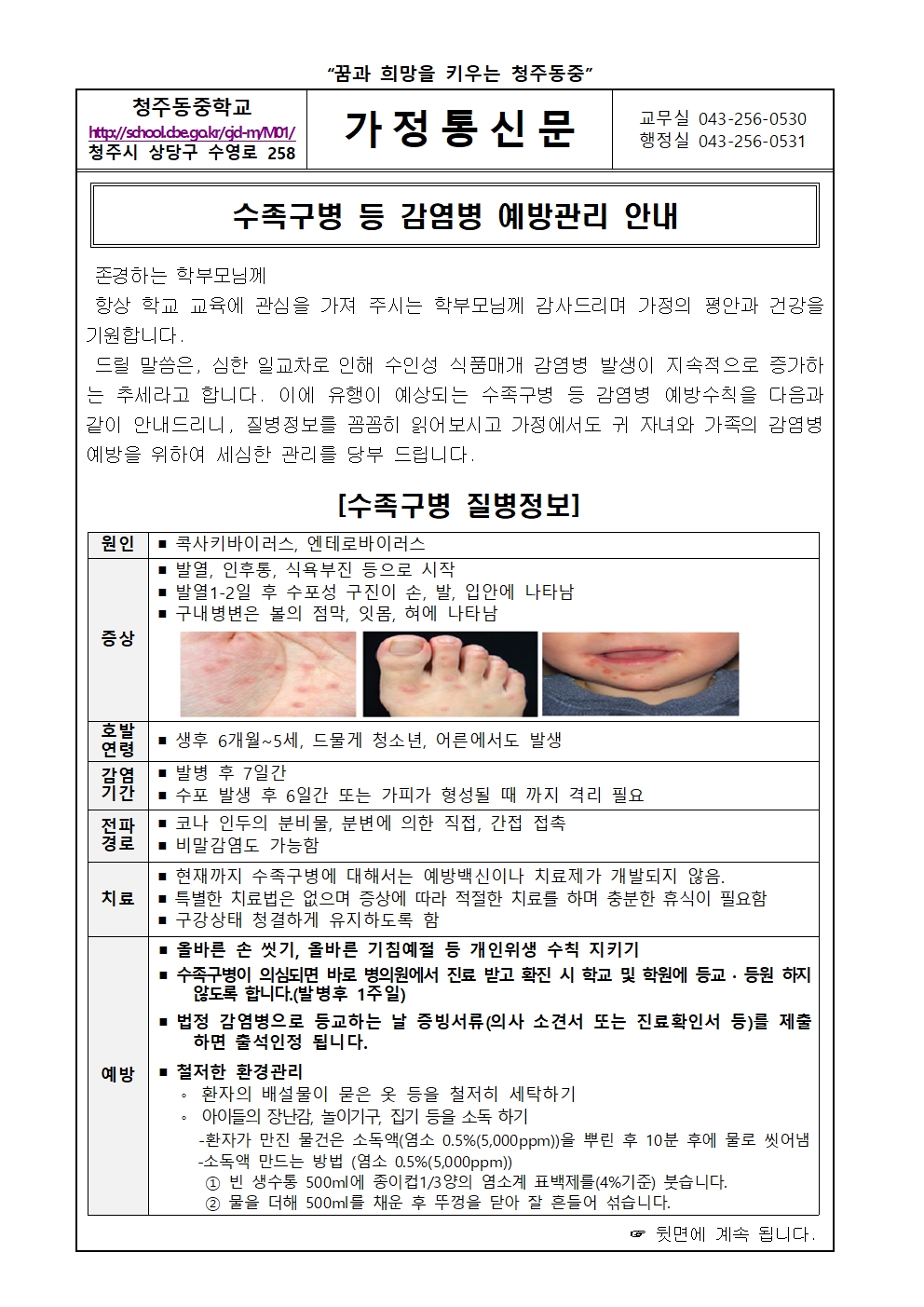 수족구병 등 감염병 예방 관리 안내 가정통신문001