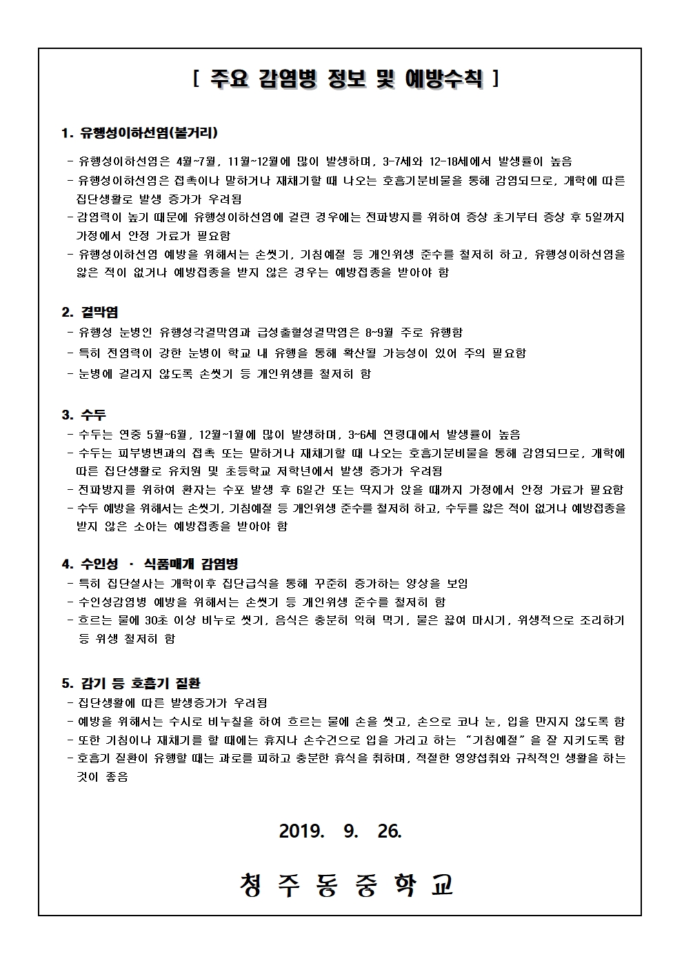 수족구병 등 감염병 예방 관리 안내 가정통신문002