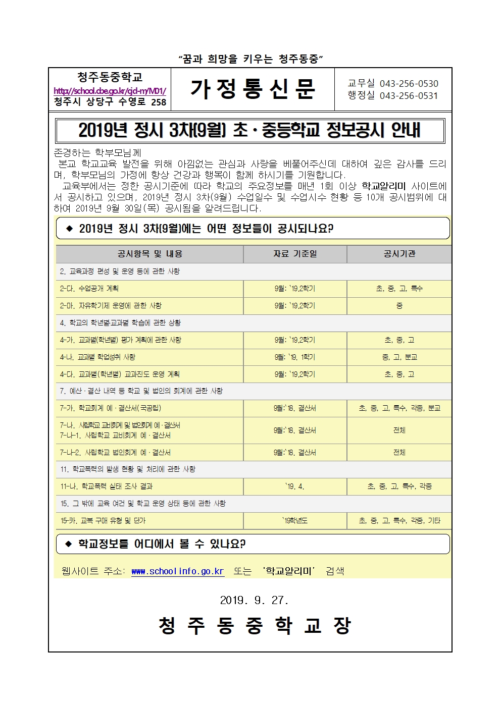 2019. 정보공시 3차 가정통신문001