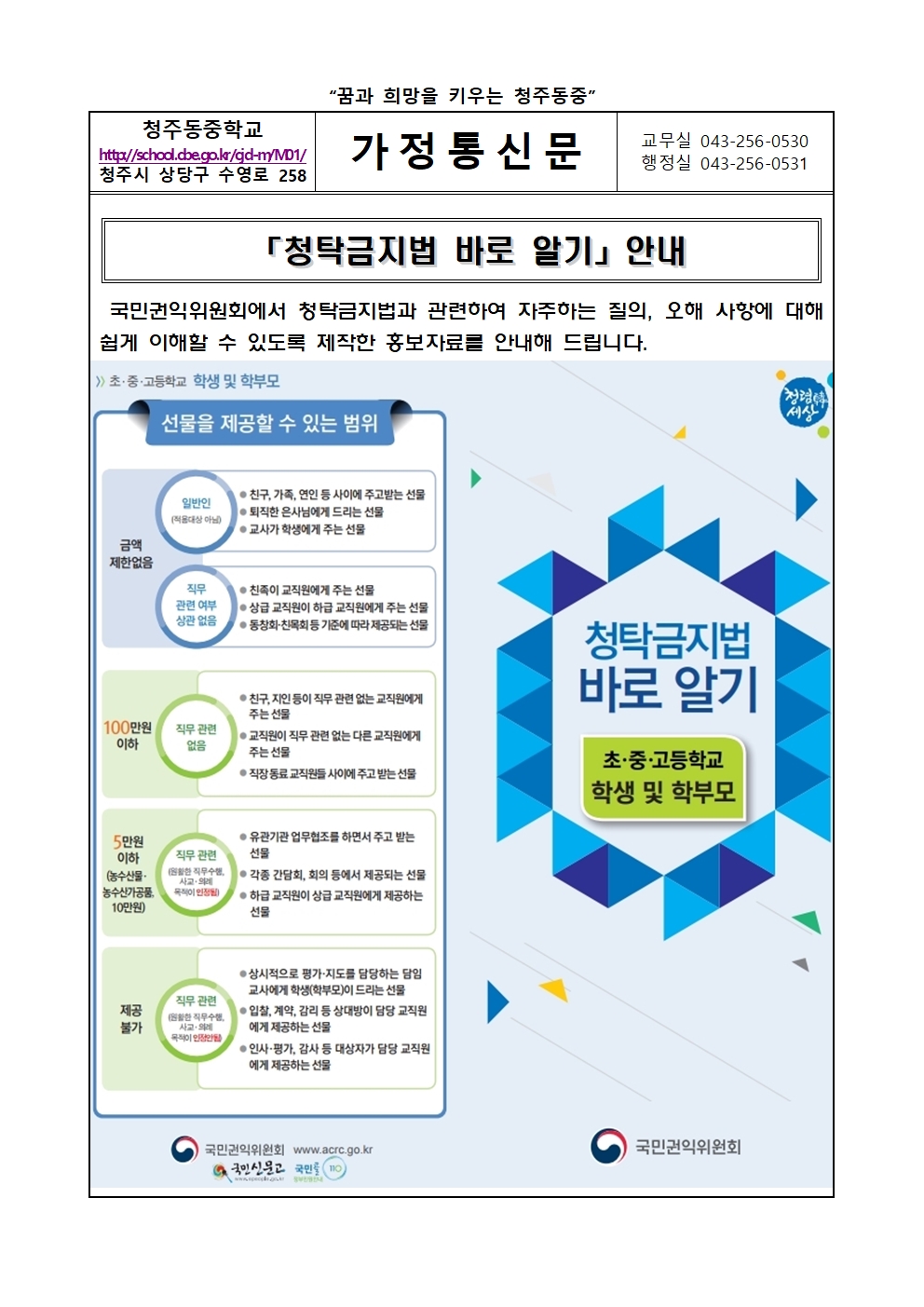 가정통신문(청탁금지법 바로 알기)001