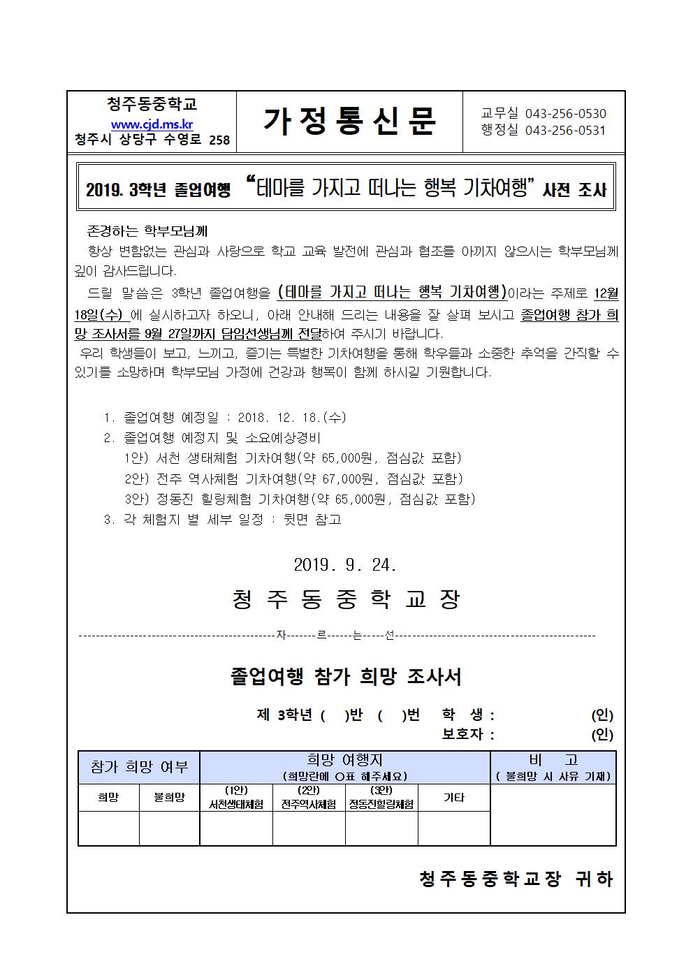 3학년 졸업여행 사전조사 가정통신문001