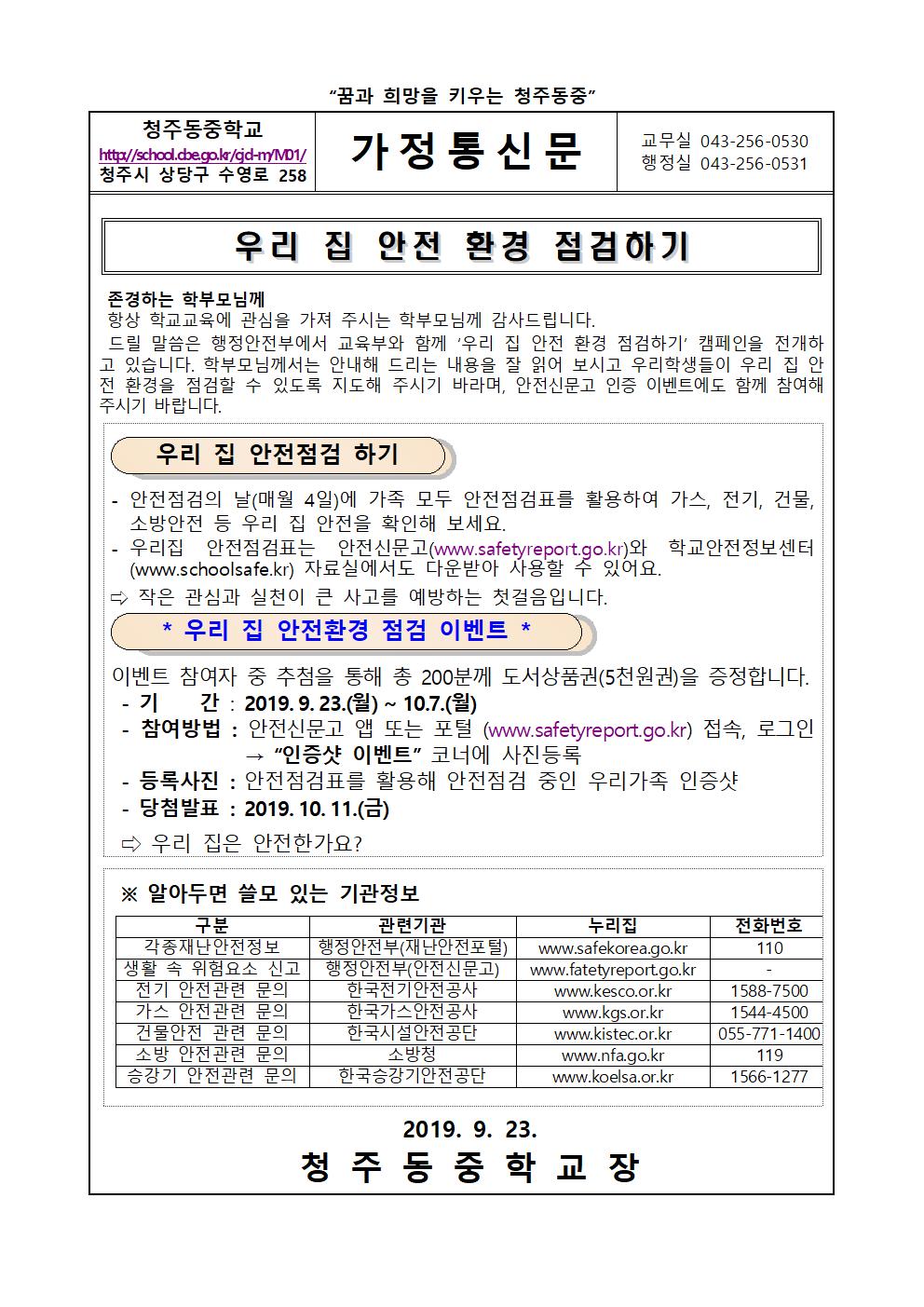 2019학년도 우리집 안전 환경 점검 가정통신문001