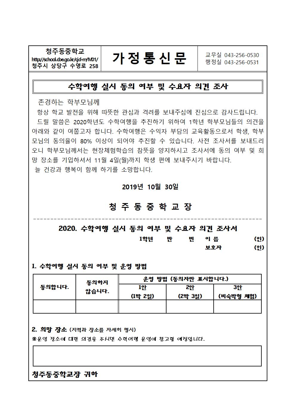 2020학년도 수학여행 실시 동의 여부 및 수요자 의견 조사 가정통신문001