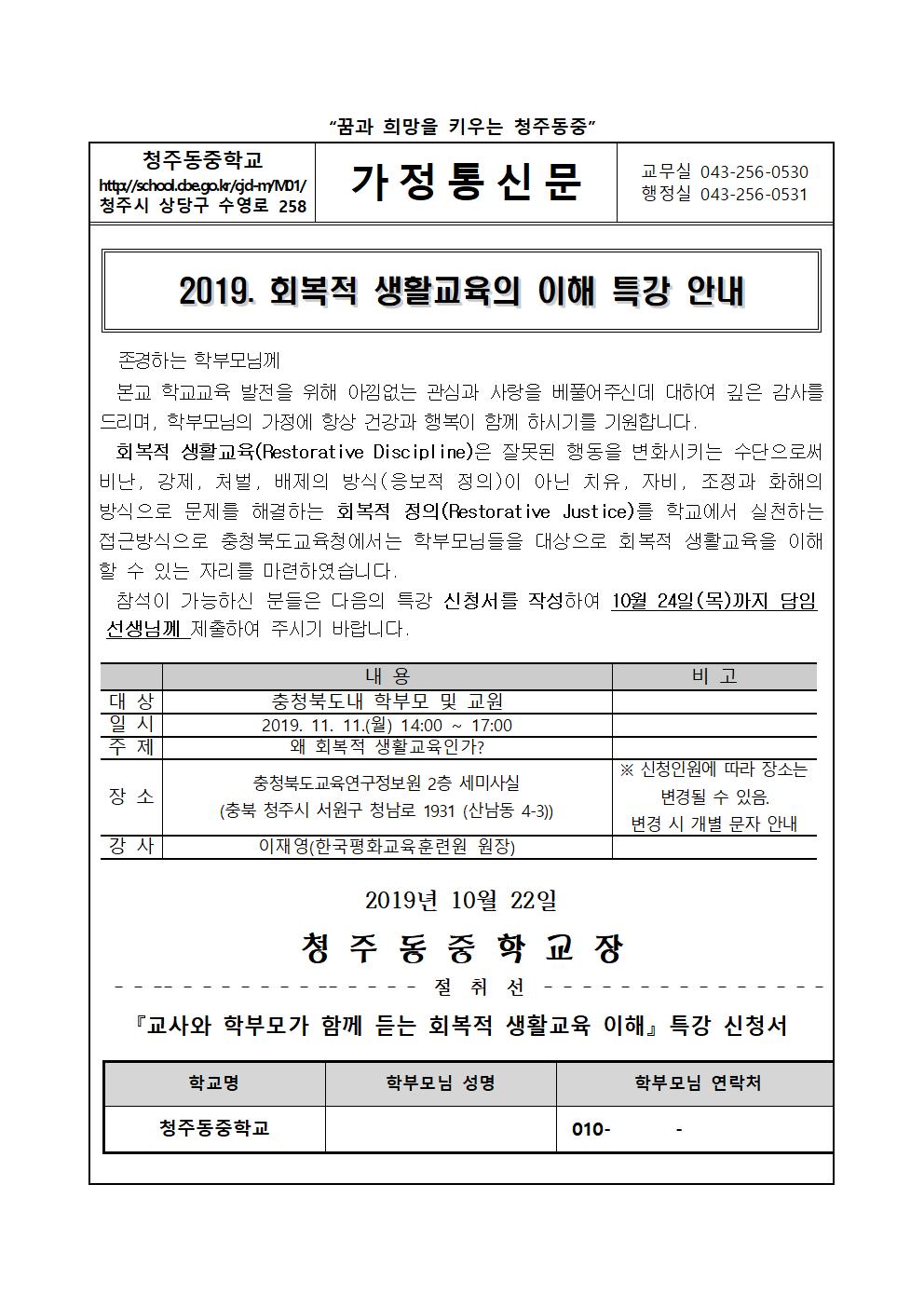 가정통신문(회복적 생활교육의 이해 특강 안내)001