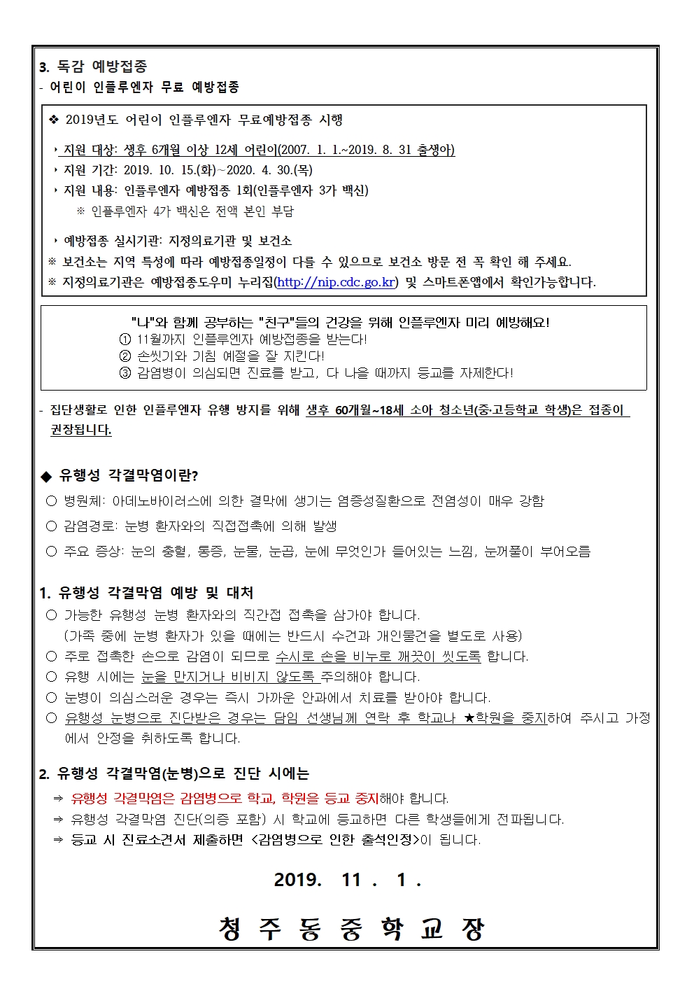 인플루엔자(독감) 및 유행성각결막염 안내문002