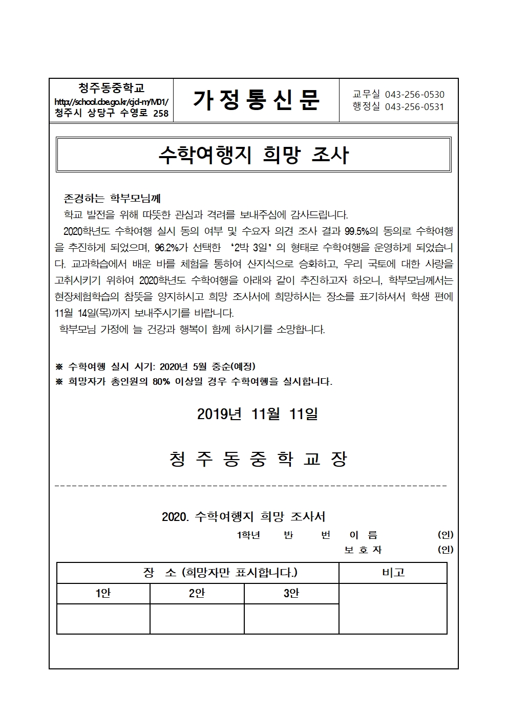 2020학년도 수학여행지 희망 조사 가정통신문001