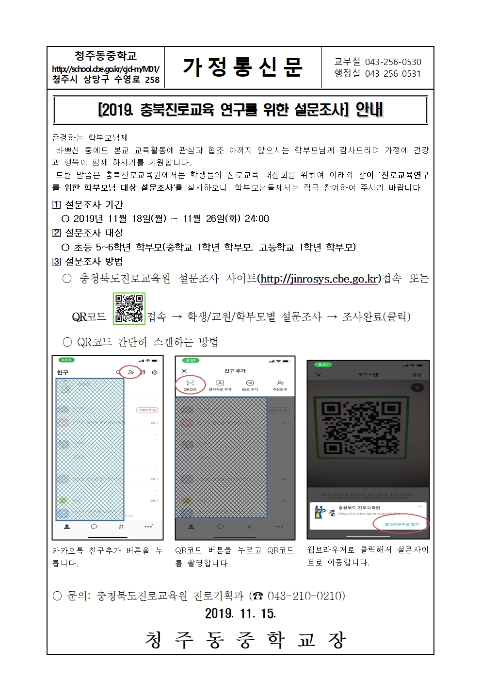 가정통신문(2019. 충북진로교육 연구를 위한 설문조사 안내)001