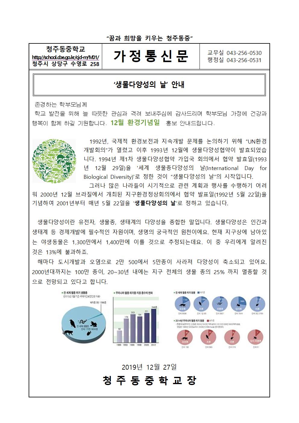 12월 환경기념일 가정통신문001