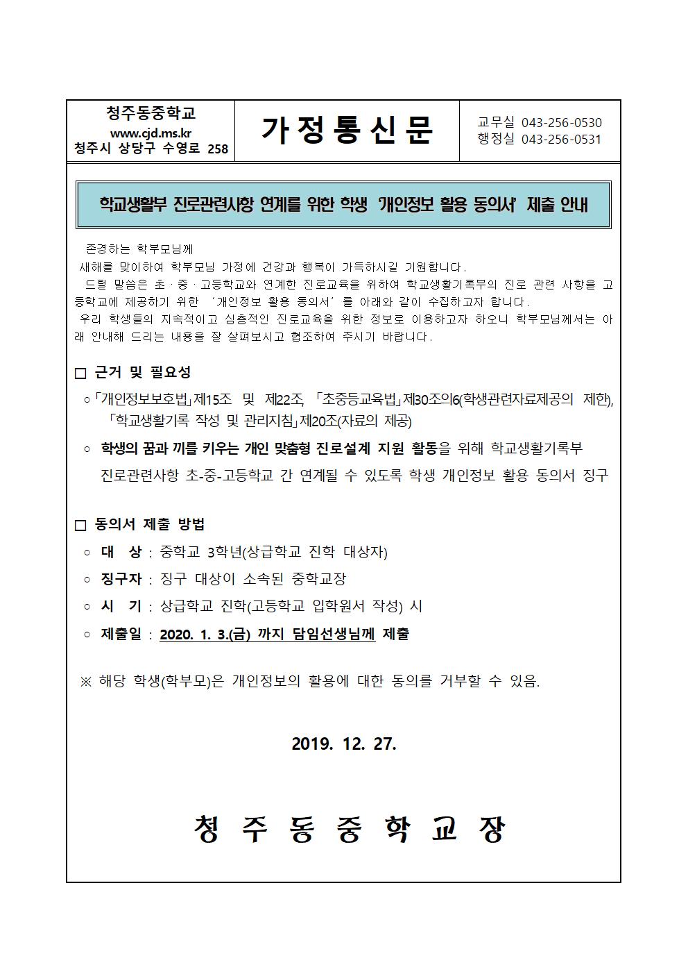 진로 관련 개인정보 활용 동의서 제출 안내 가정통신문001
