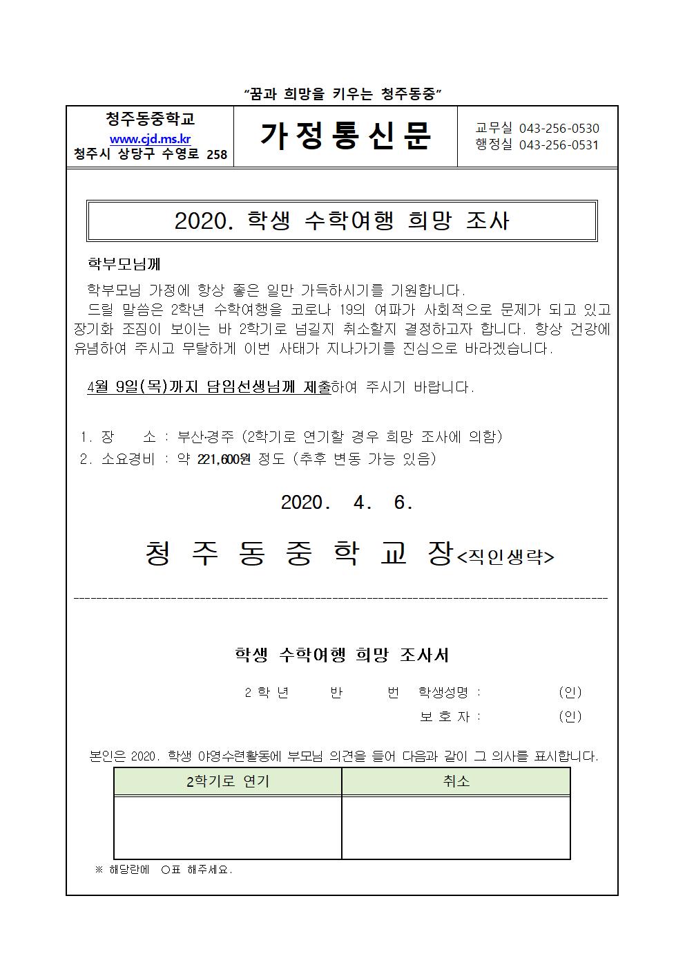 가정통신문(2학년 수학여행활동 희망조사)001