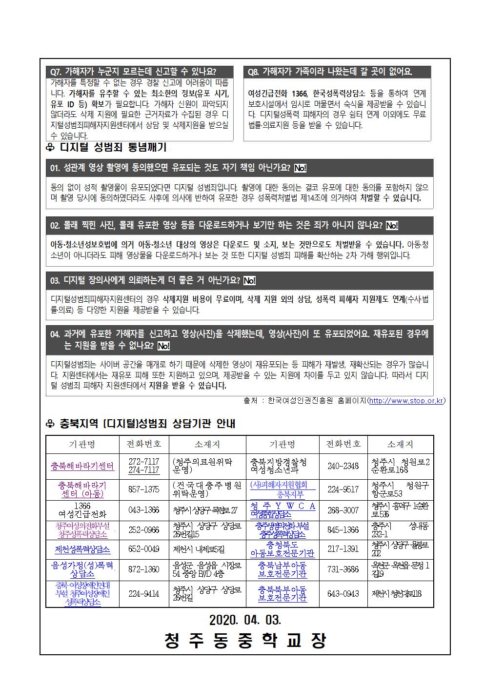 디지털 성폭력(성범죄)예방 및 대응 요령 안내003