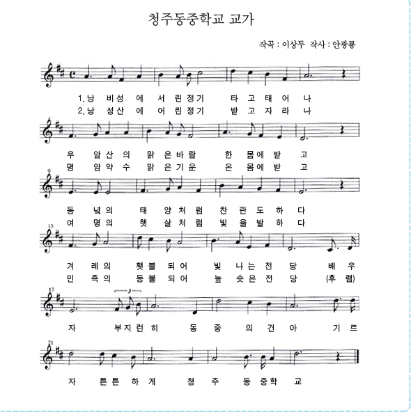 청주동중학교 교가 악보