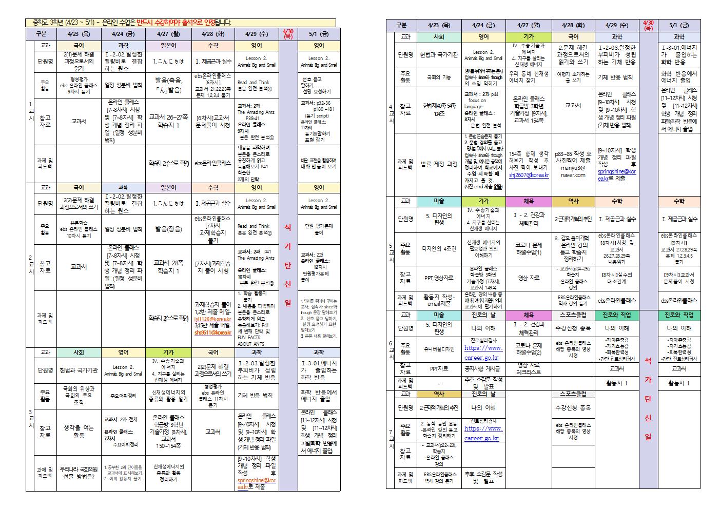 원격수업 주간학습계획 3학년(4.23.-5.1.)001