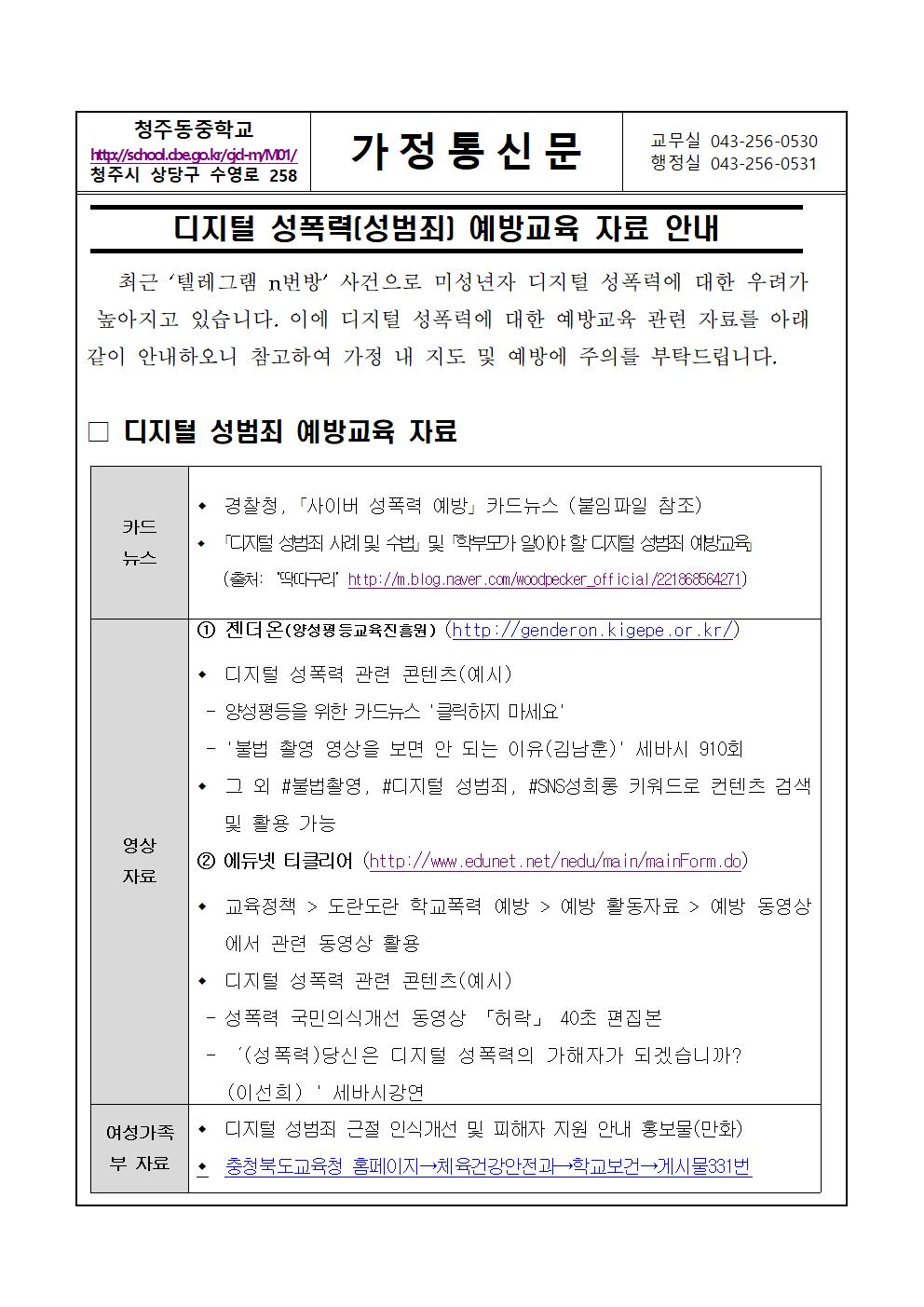 디지털 성폭력(성범죄)예방 및 대응 요령 안내001