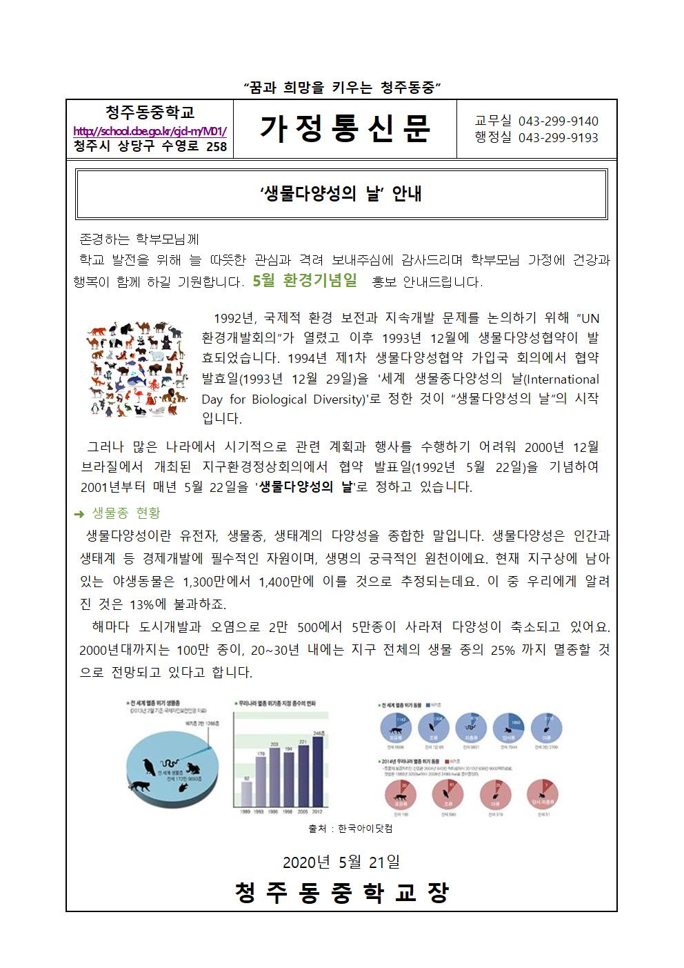 5월 환경기념일 가정통신문001