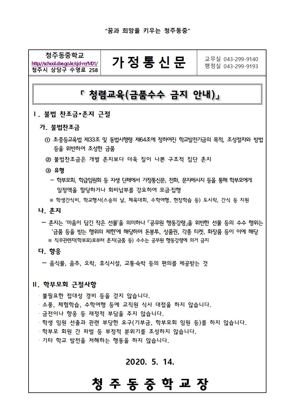 가정통신문(금품수수 금지 안내)001
