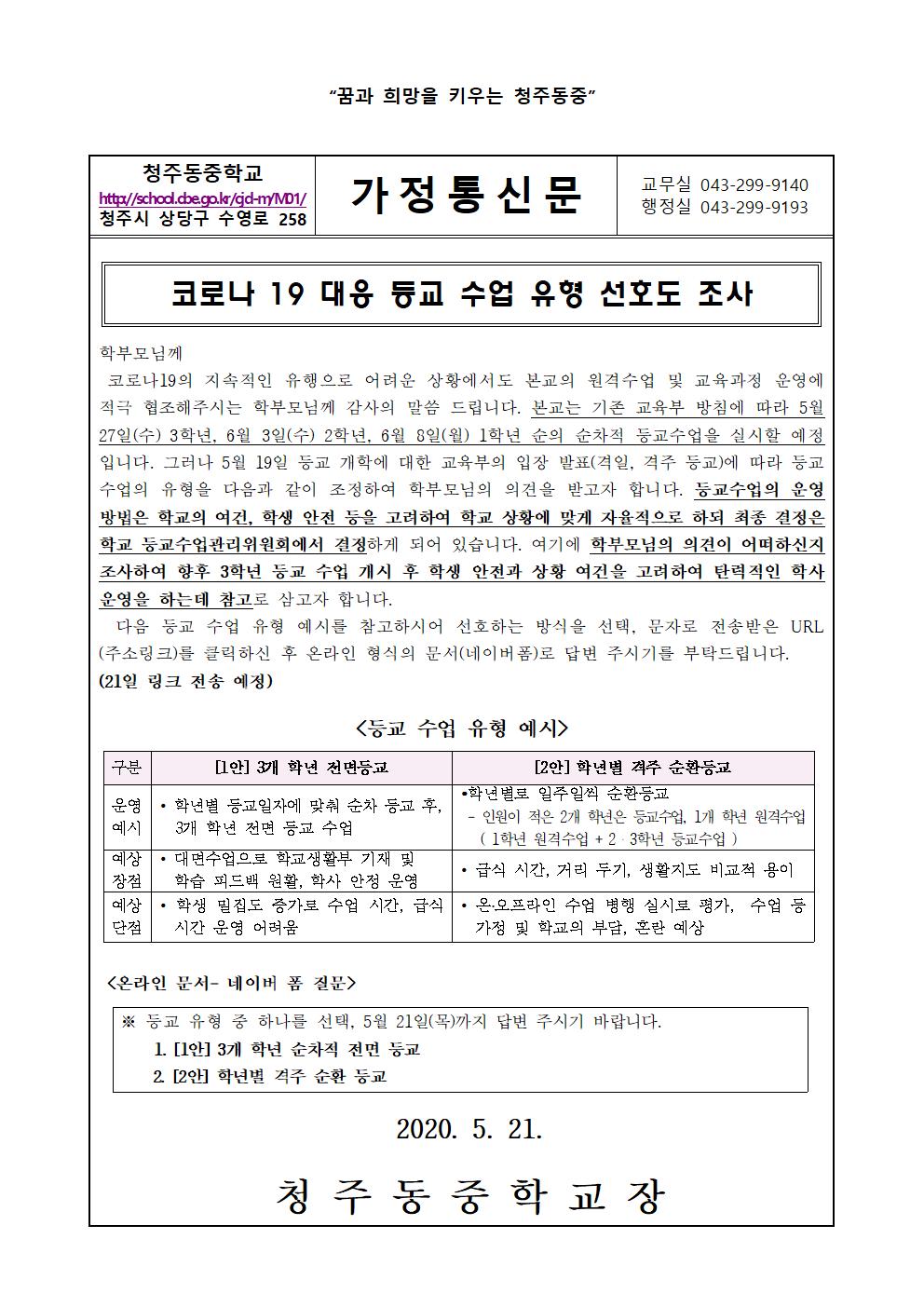 가정통신문(등교수업 유형 선호도 조사)(1)001