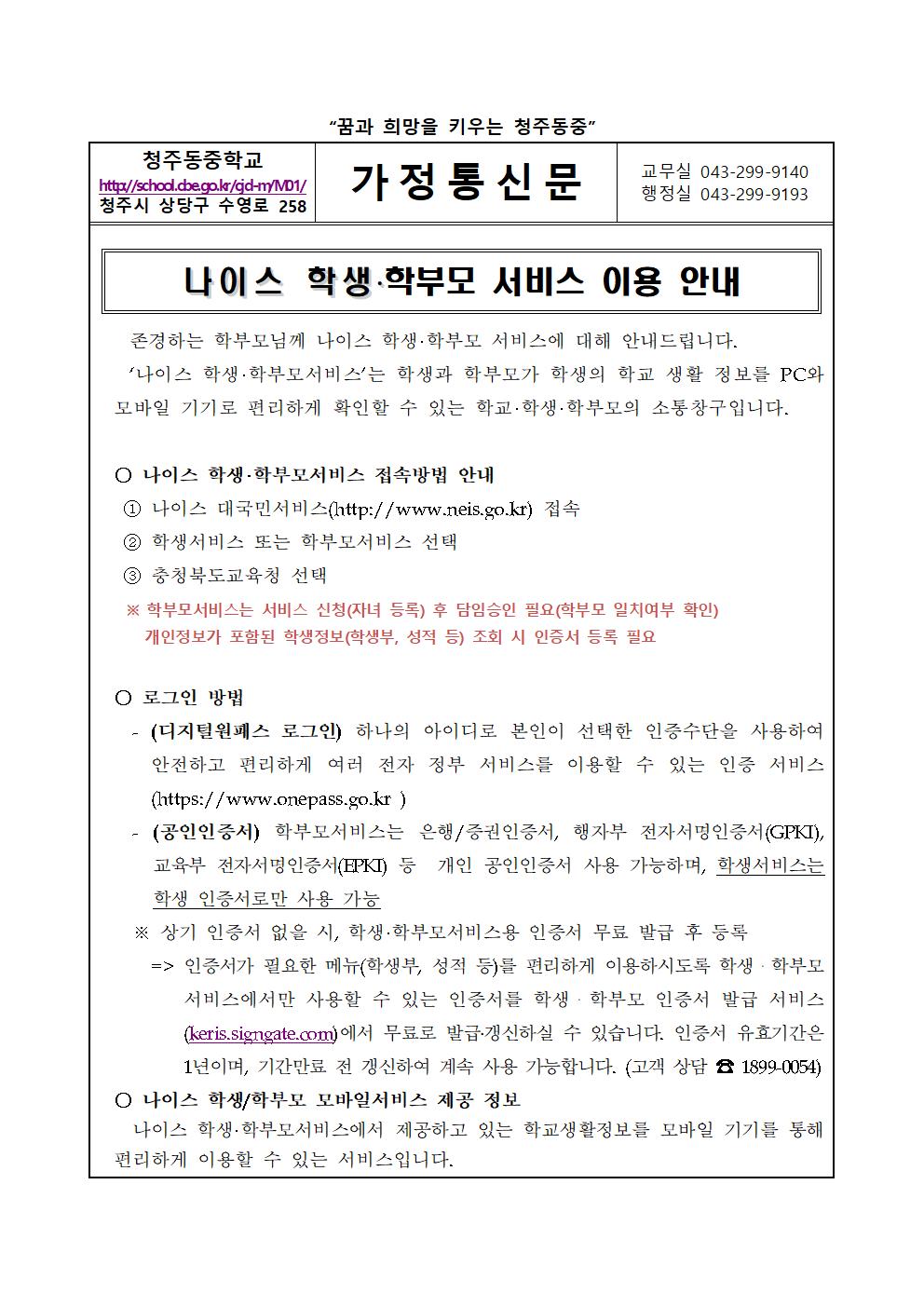 가정통신문(나이스 학생 학부모 서비스 이용 안내)001