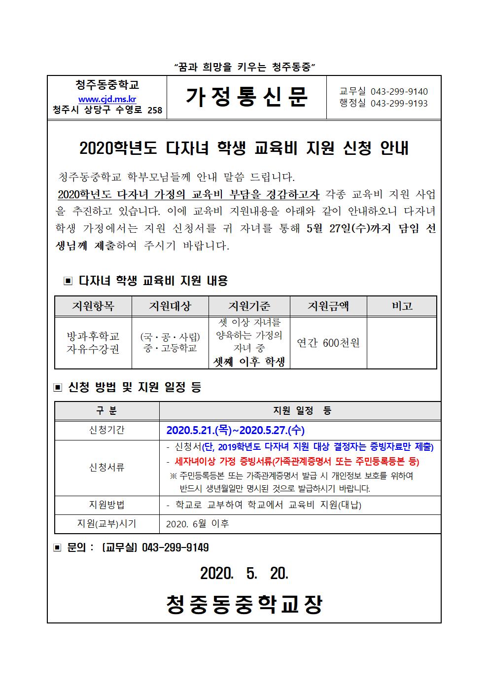 2020학년도 다자녀 학생 교육비 지원 신청 안내001