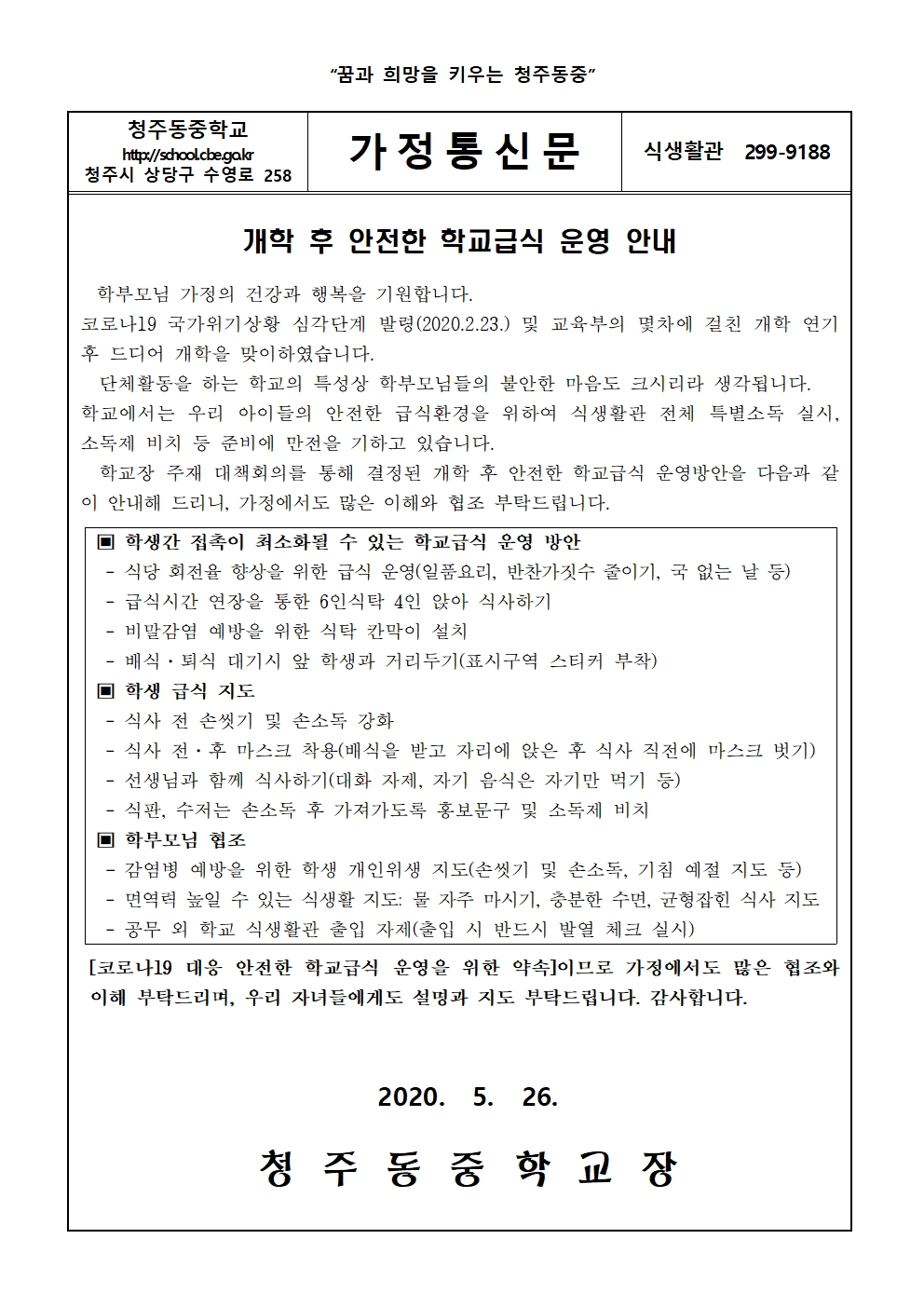 가정통신문-개학후 학교급식 운영 안내