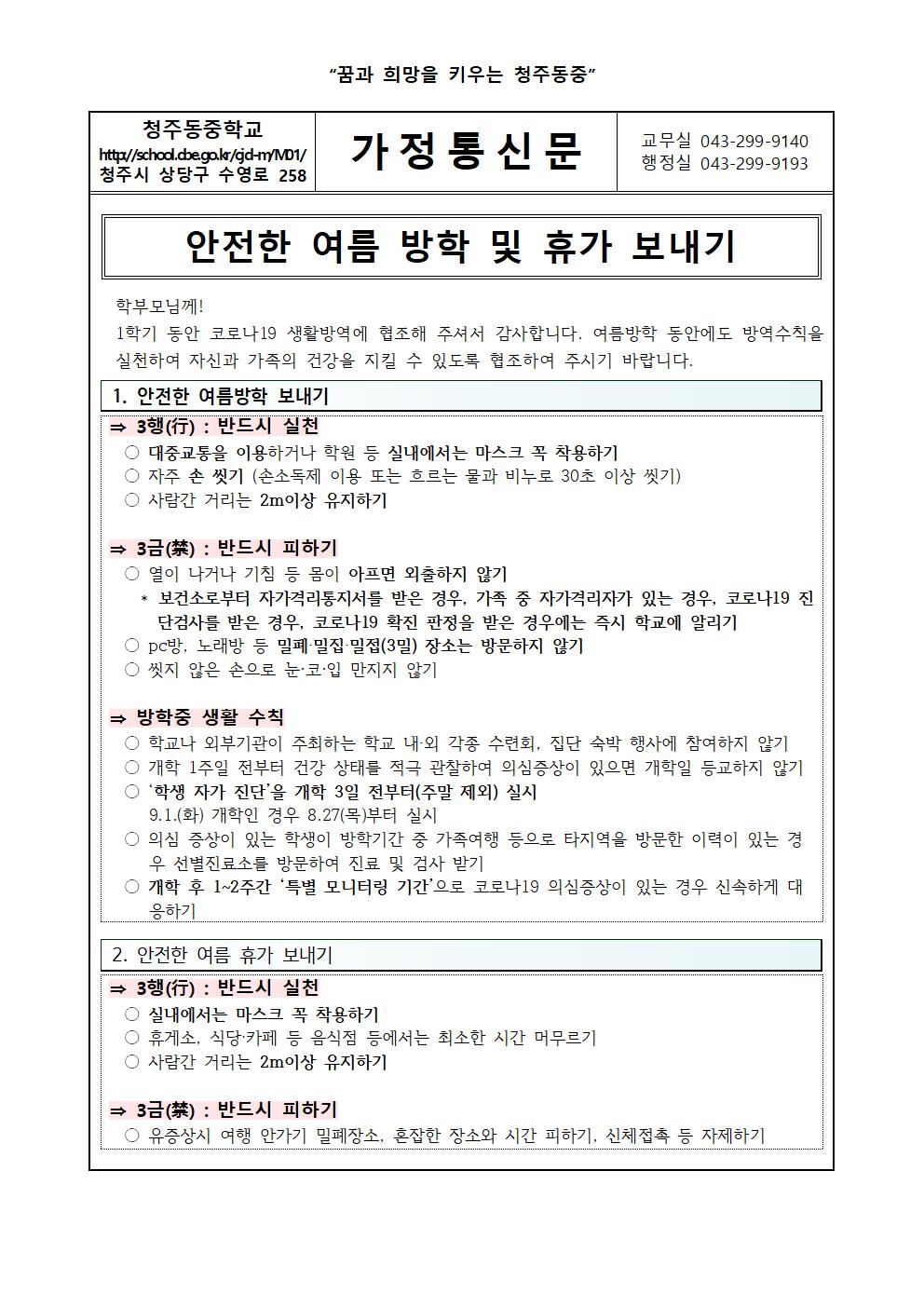 안전한 여름 방학과 휴가보내기 및 코로나19건강 생활 수칙 안내001