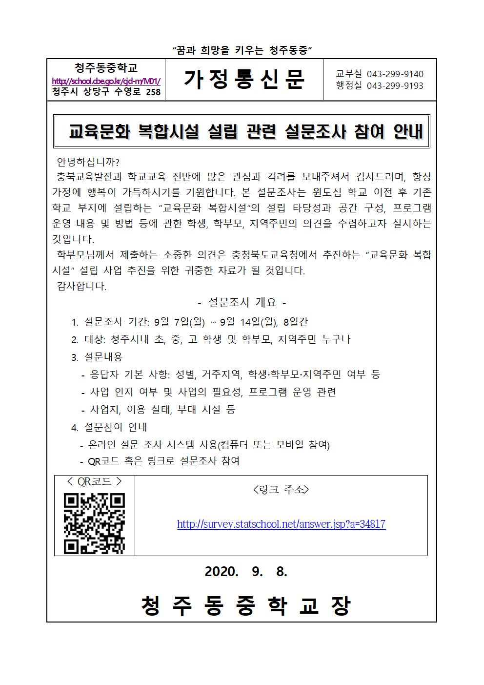 가정통신문(교육문화 복합시설 설립 관련 설문조사 참여 안내)001