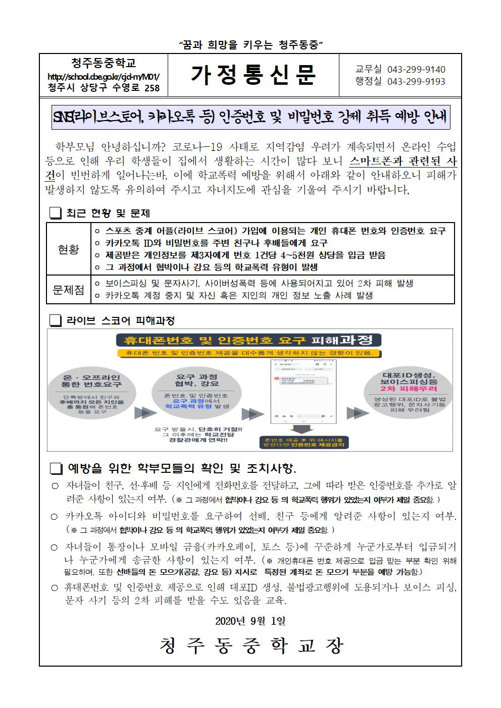 SNS 인증번호 및 비밀번호 강제 취득 예방 안내 가정통신문