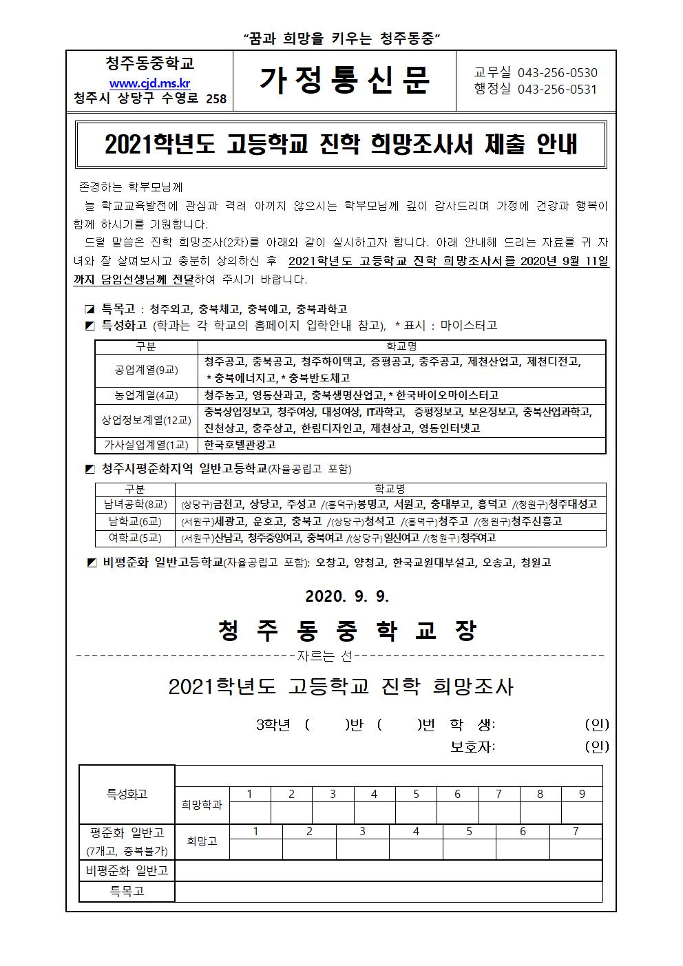 2021학년도 고등학교 진학 희망조사 가정통신문001