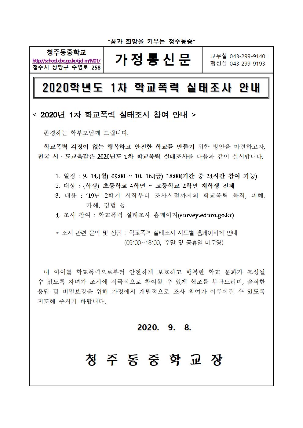 2020년 1차 학교폭력 실태조사 안내 가정통신문