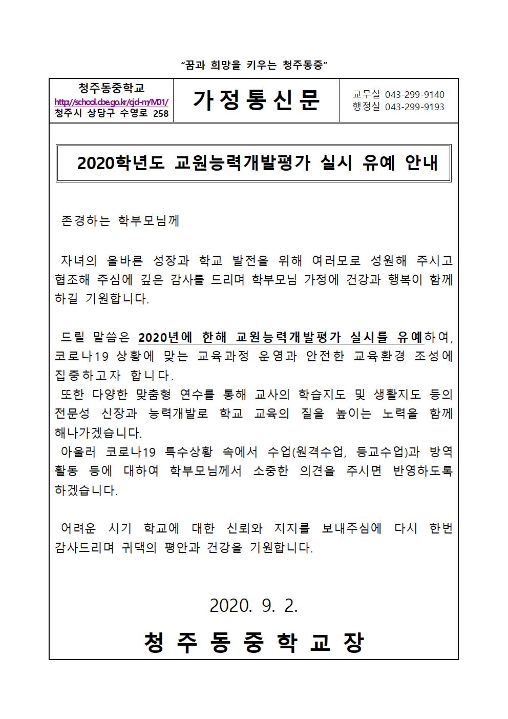 가정통신문(2020학년도 교원능력개발평가 실시 유예 안내)001