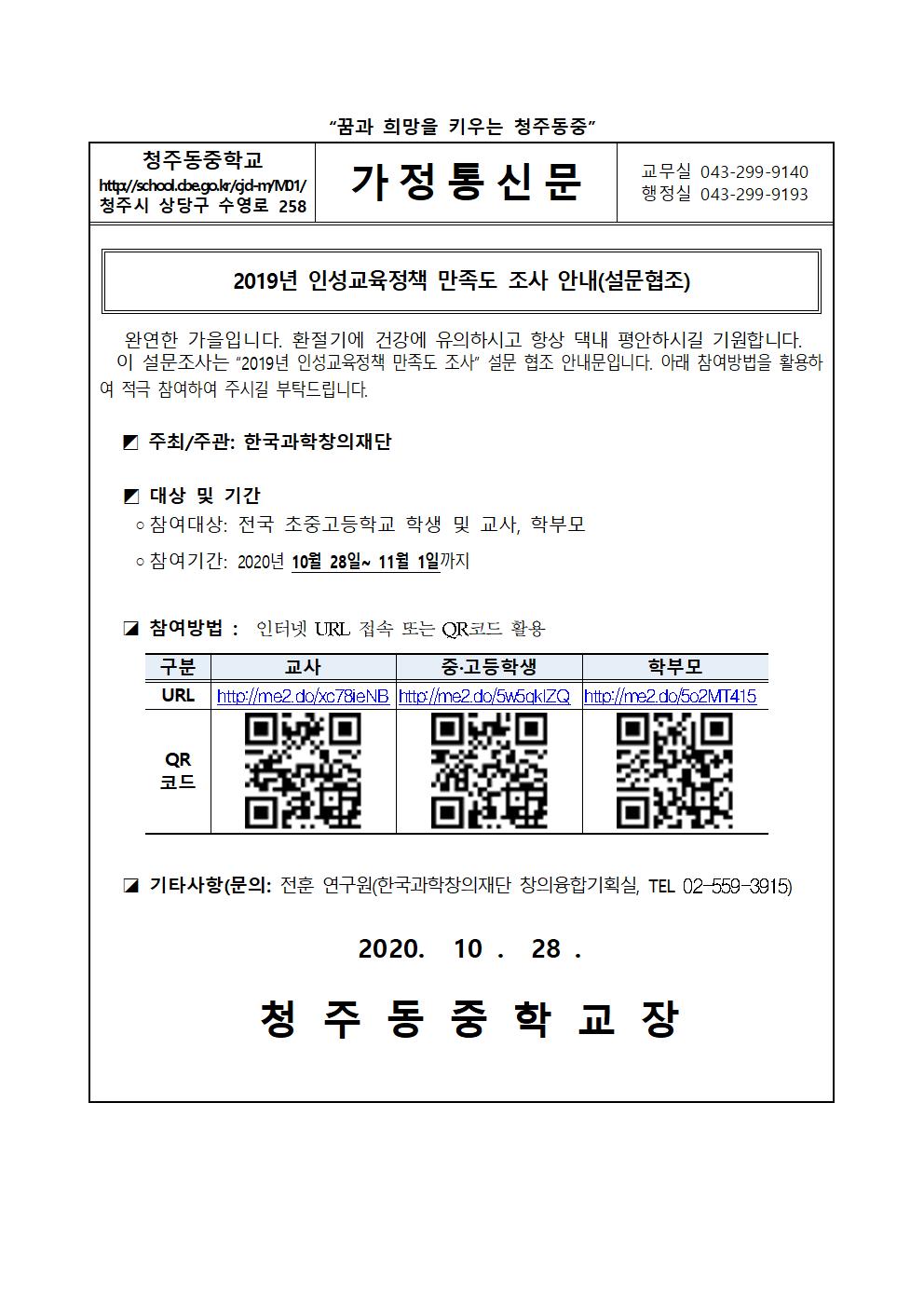 가정통신문 (2019년 인성교육정책 만족도 조사 안내)(2)001