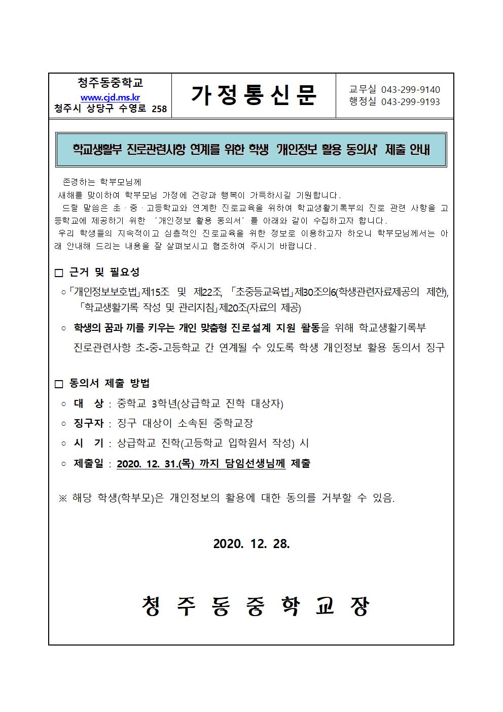 진로 관련 개인정보 활용 동의서 제출 안내 가정통신문001